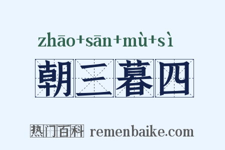 朝三暮四是什么意思的图片